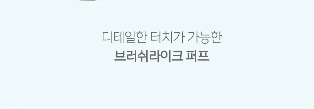 [블러팩트/픽싱] 코드글로컬러 픽스온 프라이머 인 팩트 상세페이지 12